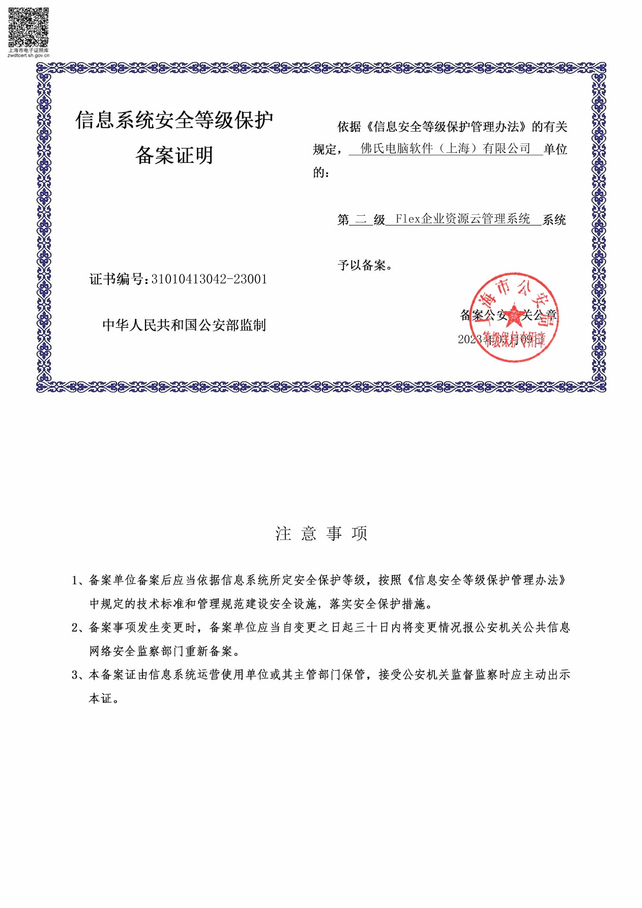 MLPS 備案證書